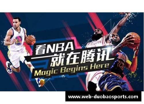 NBA直播：最佳观赛网站推荐与比较分析