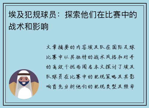 埃及犯规球员：探索他们在比赛中的战术和影响