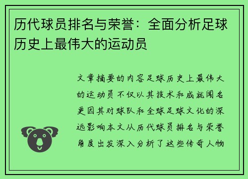 历代球员排名与荣誉：全面分析足球历史上最伟大的运动员