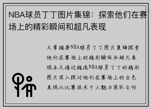 NBA球员丁丁图片集锦：探索他们在赛场上的精彩瞬间和超凡表现