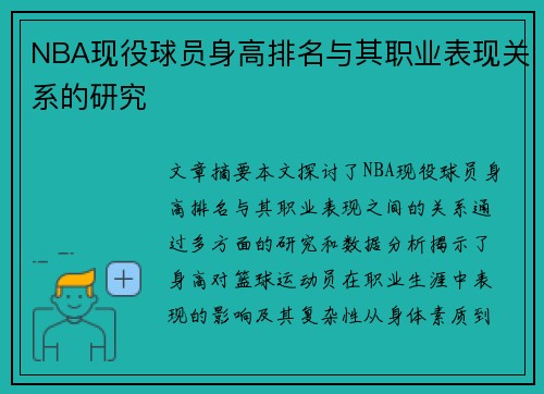 NBA现役球员身高排名与其职业表现关系的研究