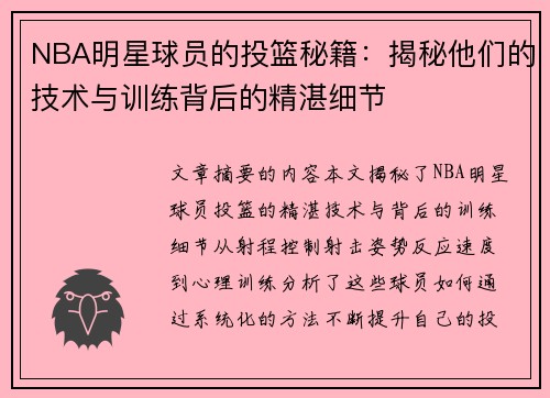 NBA明星球员的投篮秘籍：揭秘他们的技术与训练背后的精湛细节