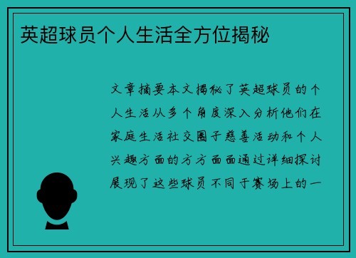 英超球员个人生活全方位揭秘