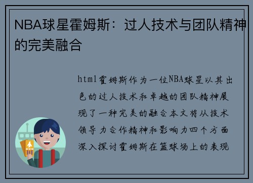 NBA球星霍姆斯：过人技术与团队精神的完美融合