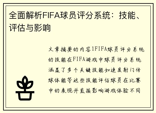 全面解析FIFA球员评分系统：技能、评估与影响