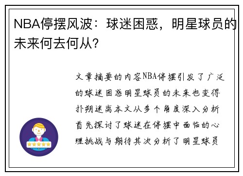 NBA停摆风波：球迷困惑，明星球员的未来何去何从？