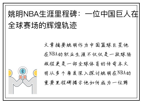 姚明NBA生涯里程碑：一位中国巨人在全球赛场的辉煌轨迹