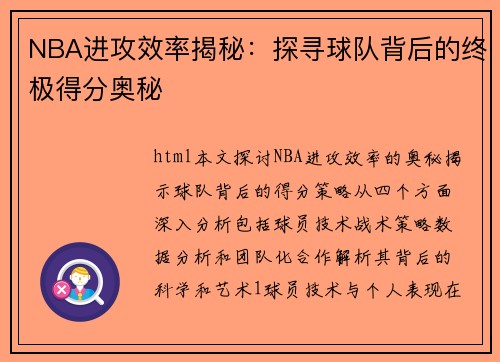 NBA进攻效率揭秘：探寻球队背后的终极得分奥秘