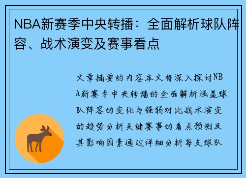 NBA新赛季中央转播：全面解析球队阵容、战术演变及赛事看点