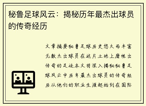 秘鲁足球风云：揭秘历年最杰出球员的传奇经历