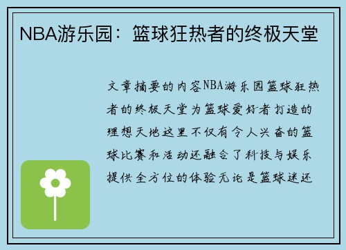 NBA游乐园：篮球狂热者的终极天堂