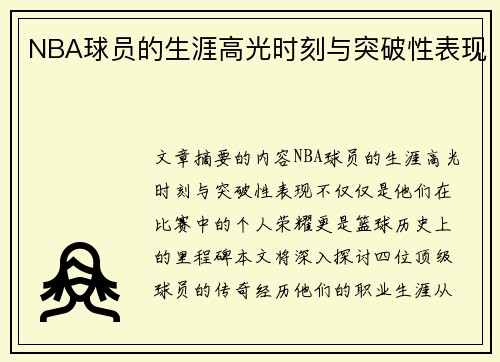 NBA球员的生涯高光时刻与突破性表现