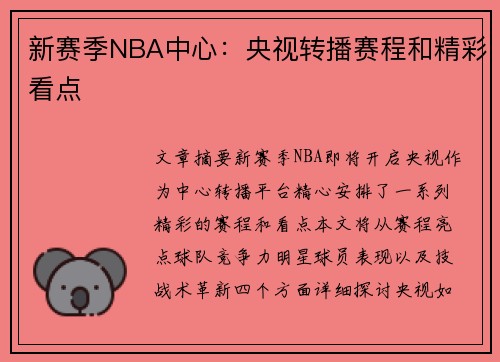 新赛季NBA中心：央视转播赛程和精彩看点