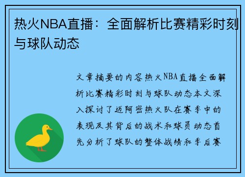 热火NBA直播：全面解析比赛精彩时刻与球队动态