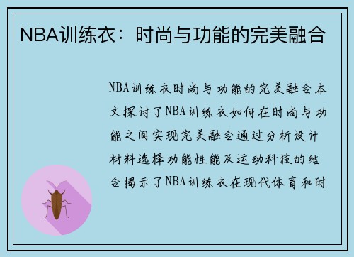 NBA训练衣：时尚与功能的完美融合