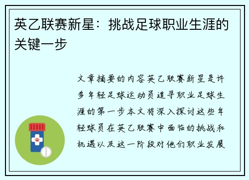 英乙联赛新星：挑战足球职业生涯的关键一步