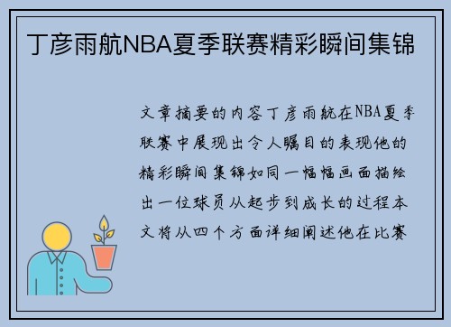 丁彦雨航NBA夏季联赛精彩瞬间集锦