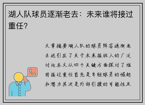 湖人队球员逐渐老去：未来谁将接过重任？