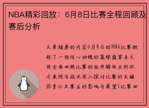 NBA精彩回放：6月8日比赛全程回顾及赛后分析