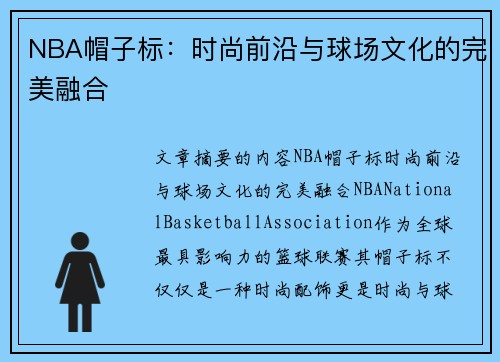 NBA帽子标：时尚前沿与球场文化的完美融合