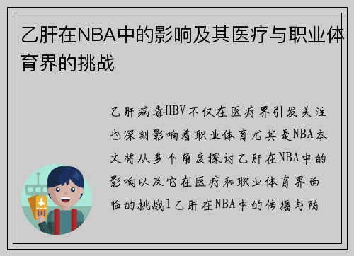 乙肝在NBA中的影响及其医疗与职业体育界的挑战