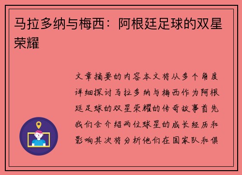 马拉多纳与梅西：阿根廷足球的双星荣耀