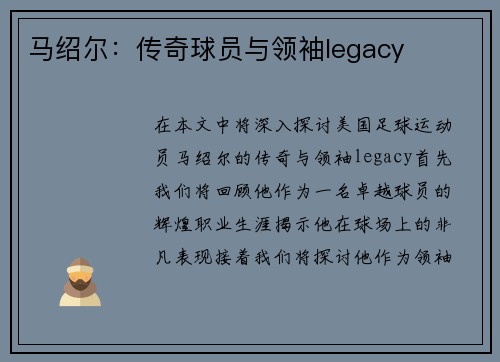 马绍尔：传奇球员与领袖legacy