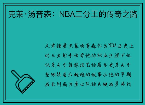 克莱·汤普森：NBA三分王的传奇之路