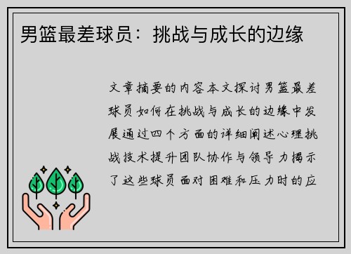 男篮最差球员：挑战与成长的边缘