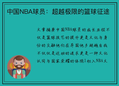 中国NBA球员：超越极限的篮球征途