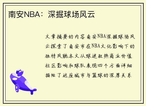 南安NBA：深掘球场风云