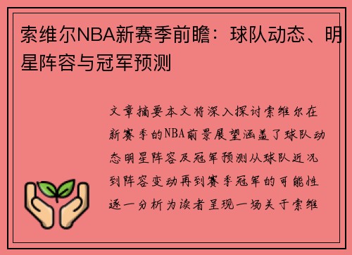 索维尔NBA新赛季前瞻：球队动态、明星阵容与冠军预测