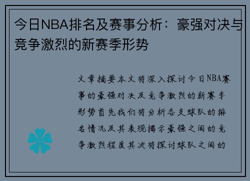 今日NBA排名及赛事分析：豪强对决与竞争激烈的新赛季形势