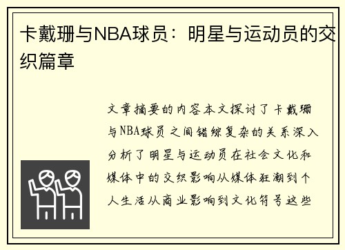 卡戴珊与NBA球员：明星与运动员的交织篇章