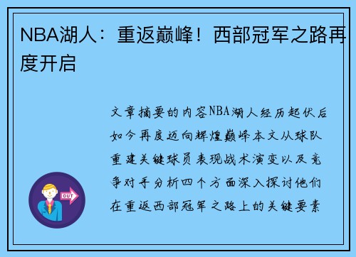 NBA湖人：重返巅峰！西部冠军之路再度开启