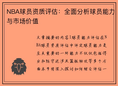 NBA球员资质评估：全面分析球员能力与市场价值