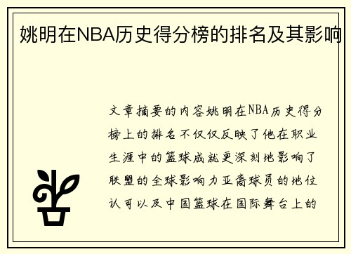 姚明在NBA历史得分榜的排名及其影响