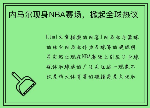 内马尔现身NBA赛场，掀起全球热议