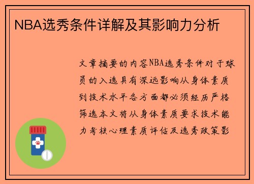 NBA选秀条件详解及其影响力分析