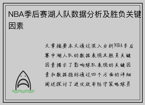 NBA季后赛湖人队数据分析及胜负关键因素