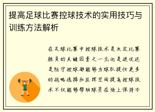 提高足球比赛控球技术的实用技巧与训练方法解析