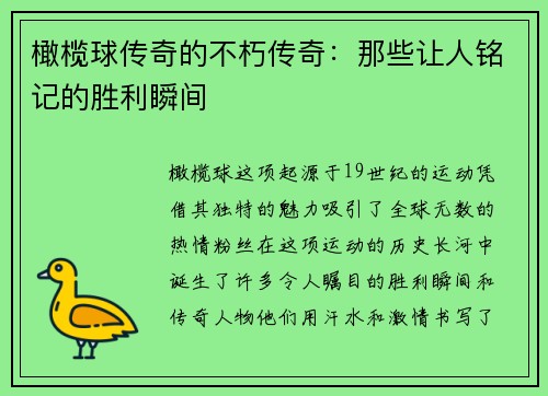 橄榄球传奇的不朽传奇：那些让人铭记的胜利瞬间