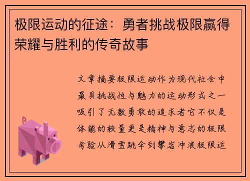 极限运动的征途：勇者挑战极限赢得荣耀与胜利的传奇故事