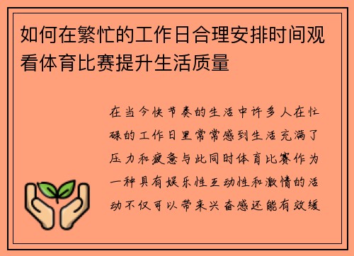 如何在繁忙的工作日合理安排时间观看体育比赛提升生活质量