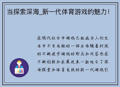 当探索深海_新一代体育游戏的魅力！