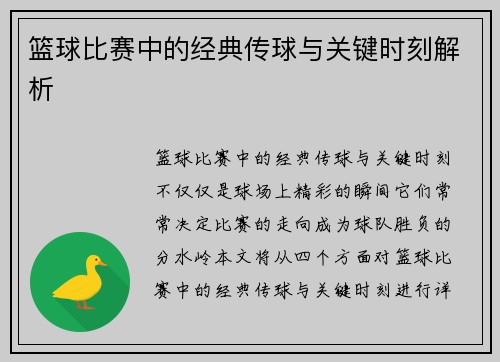 篮球比赛中的经典传球与关键时刻解析