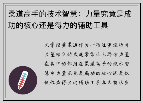 柔道高手的技术智慧：力量究竟是成功的核心还是得力的辅助工具