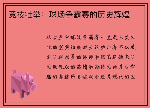 竞技壮举：球场争霸赛的历史辉煌