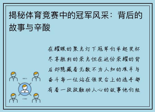 揭秘体育竞赛中的冠军风采：背后的故事与辛酸