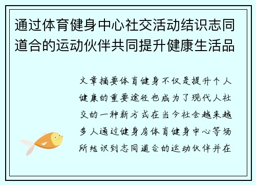 通过体育健身中心社交活动结识志同道合的运动伙伴共同提升健康生活品质